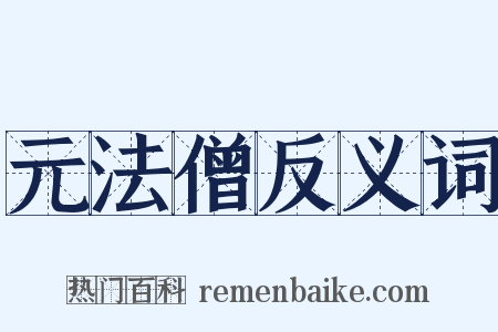 元法僧反义词是什么意思的图片